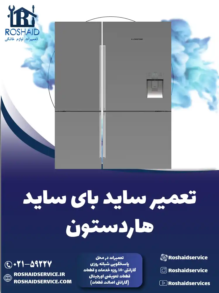 تعمیر ساید بای ساید هاردستون